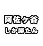 阿佐ヶ谷好きなあなたへ（個別スタンプ：3）