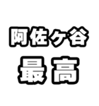 阿佐ヶ谷好きなあなたへ（個別スタンプ：4）