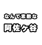 阿佐ヶ谷好きなあなたへ（個別スタンプ：6）