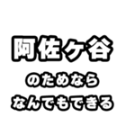 阿佐ヶ谷好きなあなたへ（個別スタンプ：9）