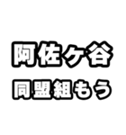 阿佐ヶ谷好きなあなたへ（個別スタンプ：10）