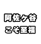 阿佐ヶ谷好きなあなたへ（個別スタンプ：11）