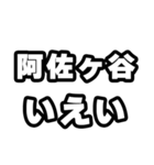 阿佐ヶ谷好きなあなたへ（個別スタンプ：16）