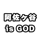 阿佐ヶ谷好きなあなたへ（個別スタンプ：18）
