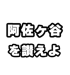 阿佐ヶ谷好きなあなたへ（個別スタンプ：20）