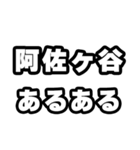 阿佐ヶ谷好きなあなたへ（個別スタンプ：21）