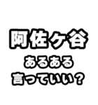 阿佐ヶ谷好きなあなたへ（個別スタンプ：22）