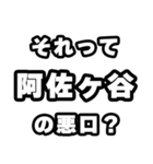 阿佐ヶ谷好きなあなたへ（個別スタンプ：23）