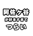 阿佐ヶ谷好きなあなたへ（個別スタンプ：25）
