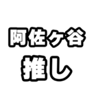 阿佐ヶ谷好きなあなたへ（個別スタンプ：26）