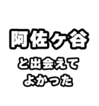 阿佐ヶ谷好きなあなたへ（個別スタンプ：27）