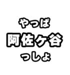 阿佐ヶ谷好きなあなたへ（個別スタンプ：30）