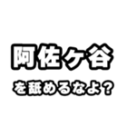 阿佐ヶ谷好きなあなたへ（個別スタンプ：34）