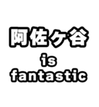 阿佐ヶ谷好きなあなたへ（個別スタンプ：35）