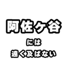 阿佐ヶ谷好きなあなたへ（個別スタンプ：36）