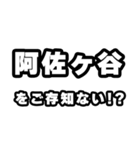 阿佐ヶ谷好きなあなたへ（個別スタンプ：38）