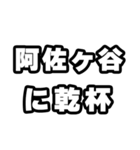 阿佐ヶ谷好きなあなたへ（個別スタンプ：39）