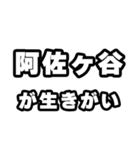 阿佐ヶ谷好きなあなたへ（個別スタンプ：40）