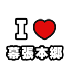 幕張本郷好きなあなたへ（個別スタンプ：1）