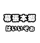 幕張本郷好きなあなたへ（個別スタンプ：2）