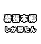 幕張本郷好きなあなたへ（個別スタンプ：3）