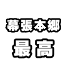 幕張本郷好きなあなたへ（個別スタンプ：4）