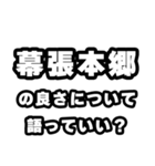 幕張本郷好きなあなたへ（個別スタンプ：5）