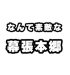 幕張本郷好きなあなたへ（個別スタンプ：6）