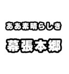 幕張本郷好きなあなたへ（個別スタンプ：7）