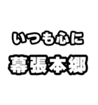 幕張本郷好きなあなたへ（個別スタンプ：8）