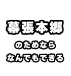 幕張本郷好きなあなたへ（個別スタンプ：9）
