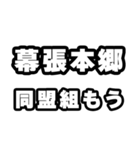 幕張本郷好きなあなたへ（個別スタンプ：10）