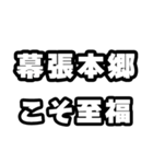 幕張本郷好きなあなたへ（個別スタンプ：11）