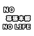 幕張本郷好きなあなたへ（個別スタンプ：12）