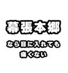 幕張本郷好きなあなたへ（個別スタンプ：13）