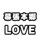 幕張本郷好きなあなたへ（個別スタンプ：14）