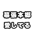 幕張本郷好きなあなたへ（個別スタンプ：15）