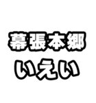 幕張本郷好きなあなたへ（個別スタンプ：16）