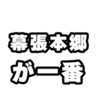 幕張本郷好きなあなたへ（個別スタンプ：17）
