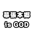 幕張本郷好きなあなたへ（個別スタンプ：18）