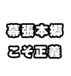 幕張本郷好きなあなたへ（個別スタンプ：19）