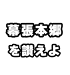 幕張本郷好きなあなたへ（個別スタンプ：20）