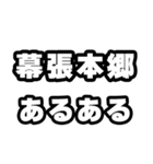 幕張本郷好きなあなたへ（個別スタンプ：21）