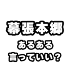 幕張本郷好きなあなたへ（個別スタンプ：22）
