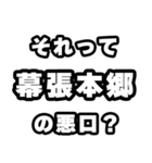 幕張本郷好きなあなたへ（個別スタンプ：23）