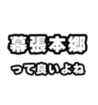 幕張本郷好きなあなたへ（個別スタンプ：24）