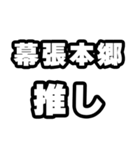 幕張本郷好きなあなたへ（個別スタンプ：26）