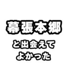 幕張本郷好きなあなたへ（個別スタンプ：27）