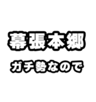 幕張本郷好きなあなたへ（個別スタンプ：28）