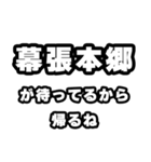 幕張本郷好きなあなたへ（個別スタンプ：29）